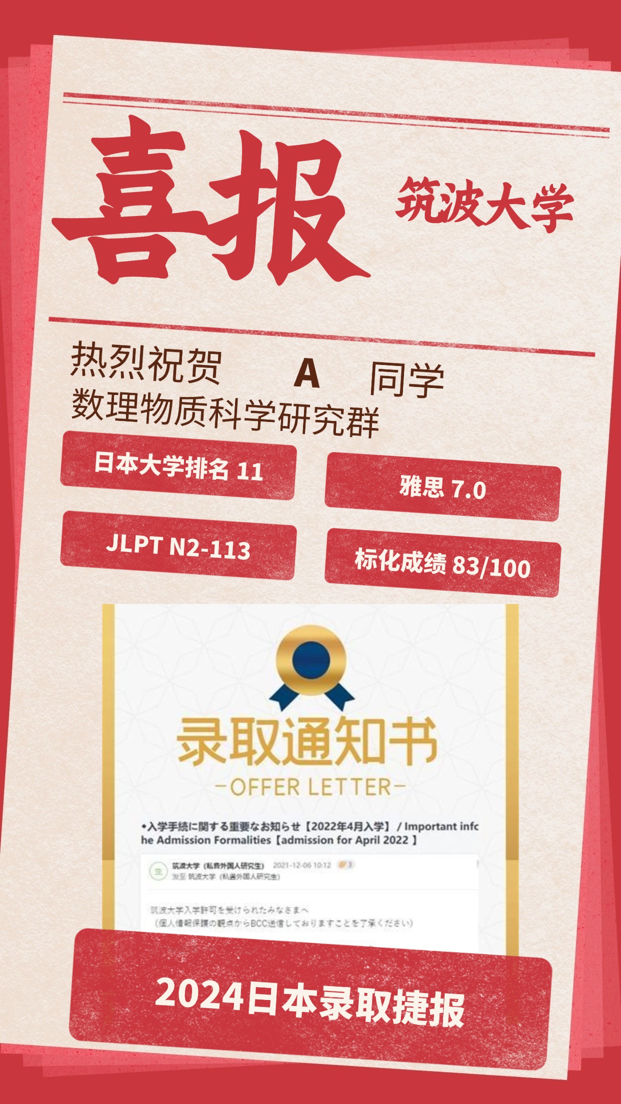 录取捷报丨 筑波大学